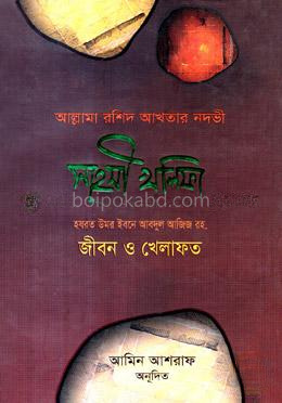সাহসী খলিফা (হযরত উমর ইবনে আবদুল আজিজ রহ. জীবন ও খিলাফত)