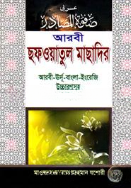 আরবী ছফওয়াতুল মাছাদির
