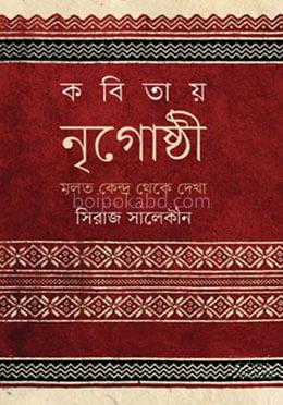 কবিতায় নৃগোষ্ঠী : মূলত কেন্দ্র থেকে দেখা
