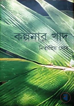 কল্পনার খাদ