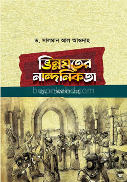 ভিন্নমতের নান্দনিকতা