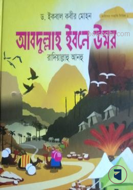 আব্দুল্লাহ ইবনে উমর রা.