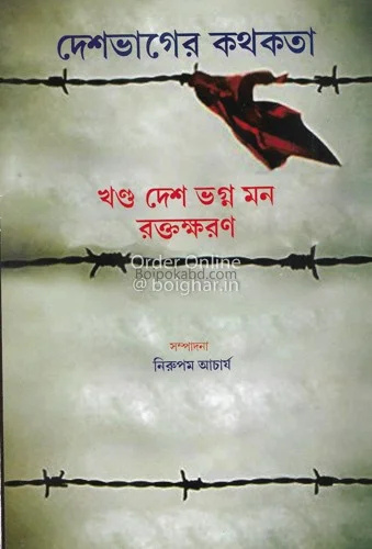 দেশভাগের কথকথা - নিরুপম আচার্য