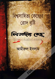 বিশ্বসাহিত্য কেন্দ্রের রোদ বৃষ্টি
