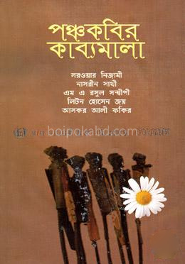 পঞ্চকবির কাব্যমালা