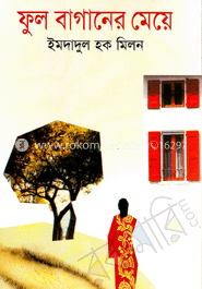 ফুল বাগানের মেয়ে