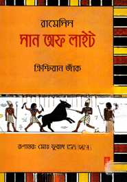রামেসিস সান অফ লাইট