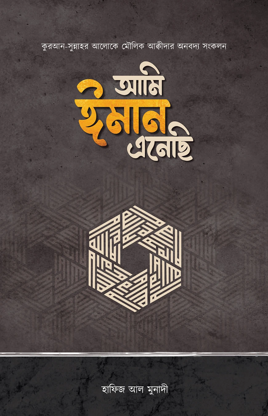 আমি ঈমান এনেছি