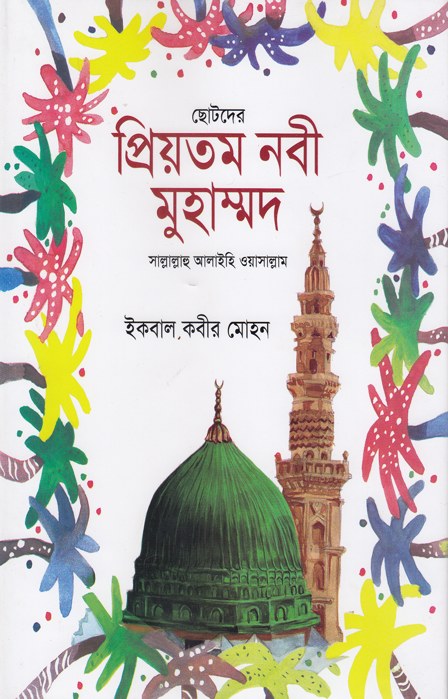 ছোটদের প্রিয়তম নবী মুহাম্মাদ সাল্লাল্লাহু আলাইহি ওয়া সাল্লাম