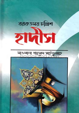 বরকতময় চল্লিশ হাদীস