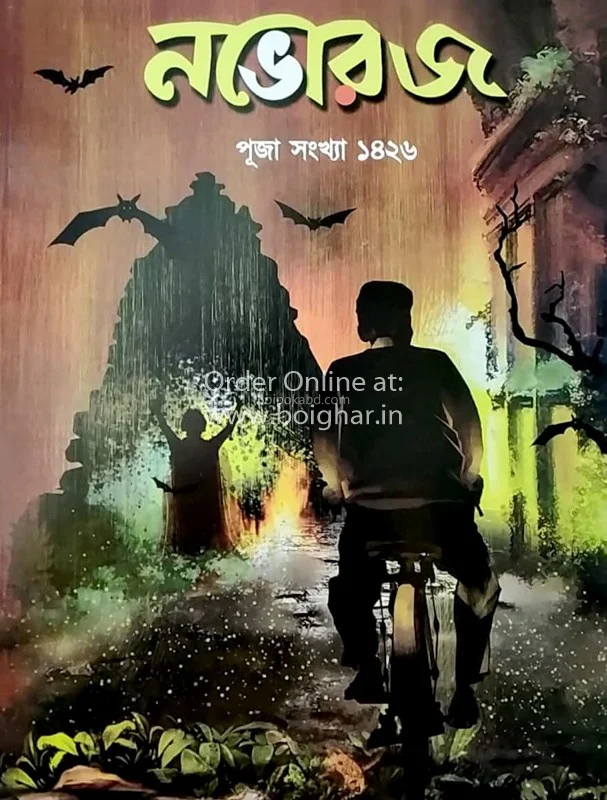 নোভোর্জ পূজা সংখ্যা ১৪২৬