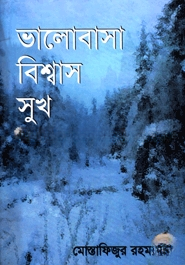 ভালোবাসা বিশ্বাস সুখ