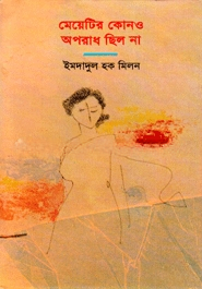 মেয়েটির কোনও অপরাধ ছিল না