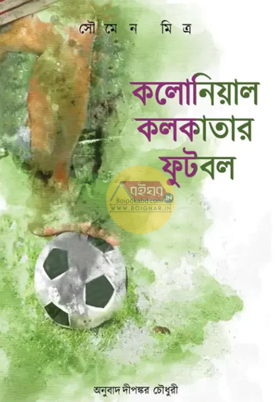 কলোনিয়াল কলকাতার ফুটবল - সৌমেন মিত্র