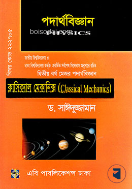 পদার্থবিজ্ঞান (দ্বিতীয় বর্ষ মেজর পদার্থবিজ্ঞান)