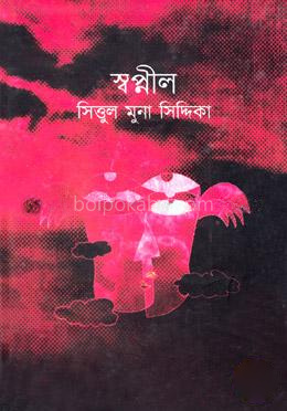 স্বপ্নীল