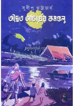 অদ্বৈত আচার্যের কমলুন্ডু