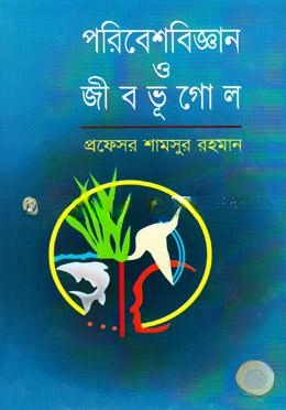 পরিবেশবিজ্ঞান ও জীবভূগোল