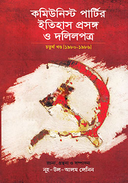 কমিউনিস্ট পার্টির ইতিহাস প্রসঙ্গ ও দলিলপত্র