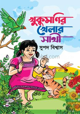 খুকুমণির খেলার সাথী