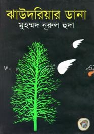 ঝাউদরিয়ার ডানা