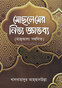 মোছলেমের নিত্য জ্ঞাতব্য