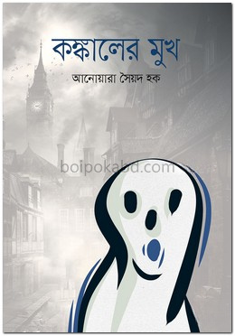 কঙ্কালের মুখ