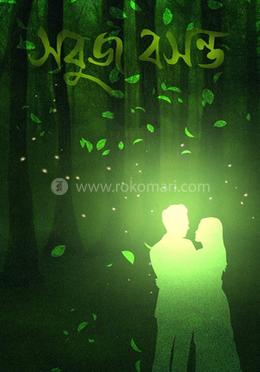 সবুজ বসন্ত