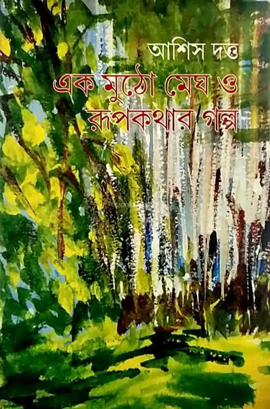 এক মুঠো মেঘ ও রুপকথা গল্প