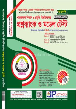 শাহজালাল বিজ্ঞান ও প্রযুক্তি বিশ্ববিদ্যালয় প্রশ্নব্যাংক ও মডেল টেস্ট - B ইউনিট মানবিক