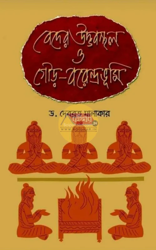 ভেদ-এর উদ্ভাবস্থল ও গৌড়-বরেন্দ্রভূমি - ড্র দেবব্রত মালাকার
