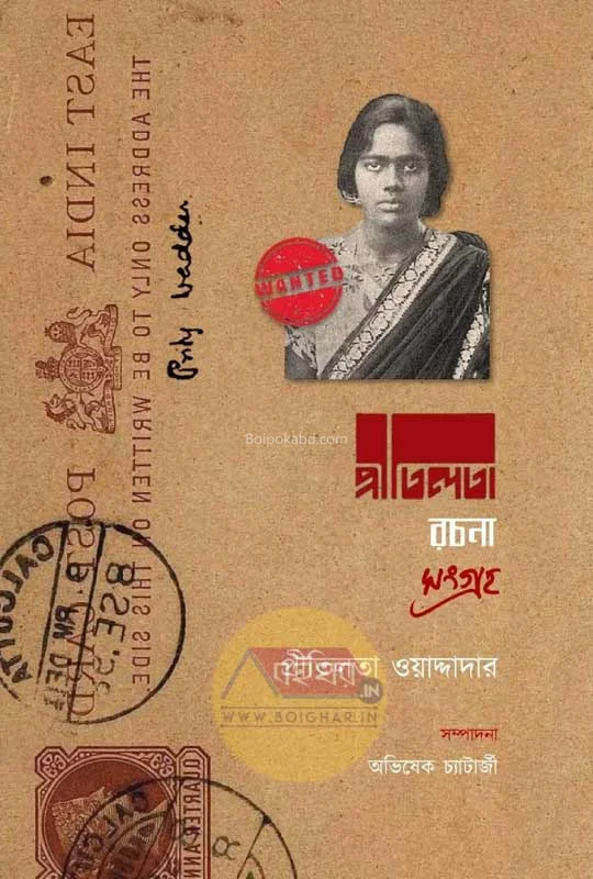 প্রীতিলতা রচনা সংগ্রহ - প্রীতিলতা ওয়াদ্দেদার