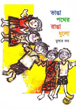 ভাঙা পথের রাঙা ধুলো