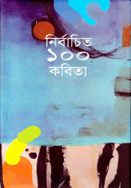 নির্বাচিত ১০০ কবিতা