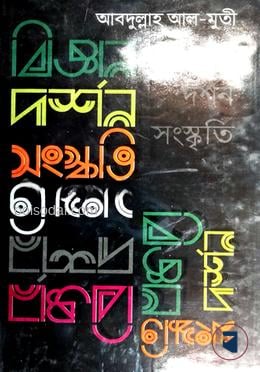 বিজ্ঞান দর্শন সংস্কৃতি