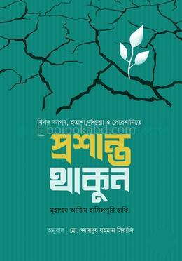 প্রশান্ত থাকুন