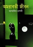 অমরাবতী জীবন