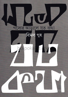 গদ্যের আড়ালে যত কথা
