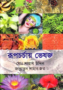 রূপচর্চায় ভেষজ