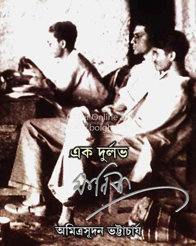 এক দুর্লভ মানিক - অমিত্রসূদন ভট্টাচার্য