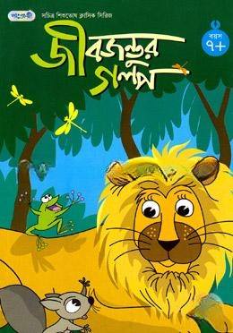 জীব জন্তুর গল্প