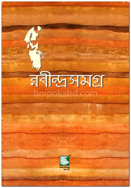 রবীন্দ্রসমগ্র ২৫ খণ্ড একত্রে (সুলভ সংস্করণ)