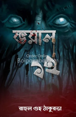 ভয়াল বারো - রাহুল গুহঠাকুরতা