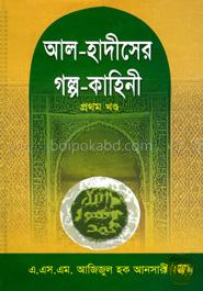 আল-হাদীসের গল্প-কাহিনী ১ম খণ্ড