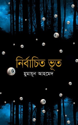 নির্বাচিত ভূত