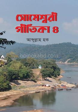 সোমেশ্বরী গীতিকা ৪