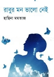 বাবুর মন ভালো নেই