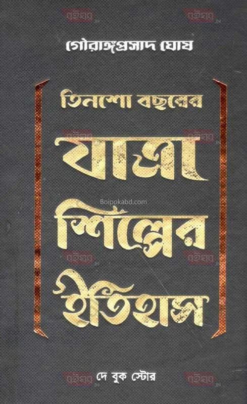 তিনশো বছরের যাত্রা শিল্পের ইতিহাস - গৌরাঙ্গাপ্রসাদ ঘোষ