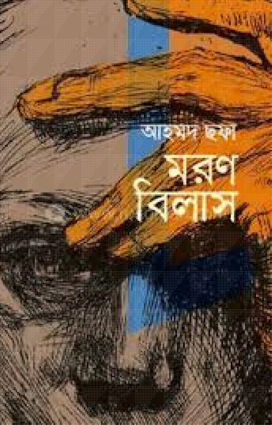 মরণবিলাস