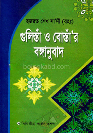 গুলিস্তাঁ ও বোস্তাঁ‘র বঙ্গানুবাদ